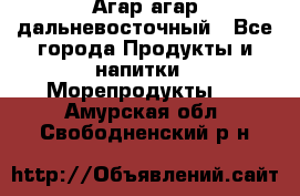 Агар-агар дальневосточный - Все города Продукты и напитки » Морепродукты   . Амурская обл.,Свободненский р-н